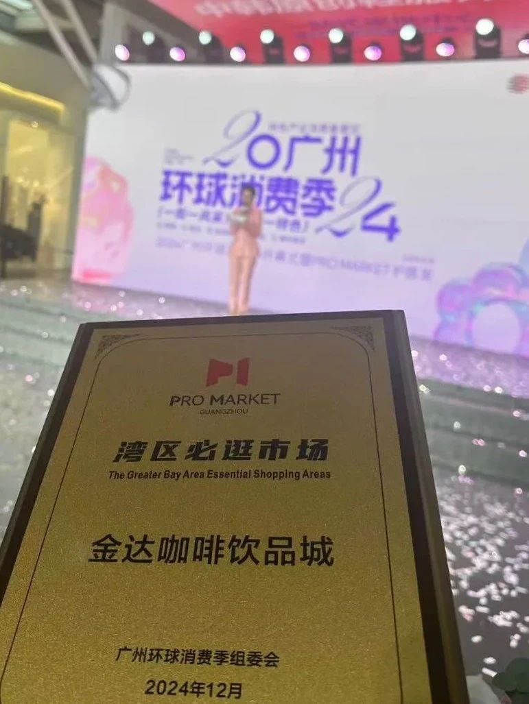 金达咖啡饮品城荣获 “Pro Market 湾区必逛市场”