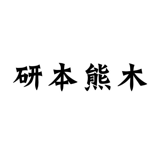 广州研本熊木包装品有限公司  