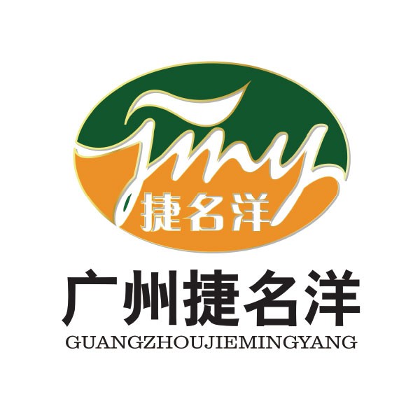 广州捷名洋食品有限责任公司