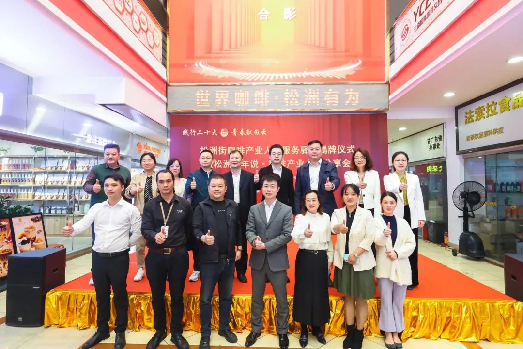先锋松洲:白云松洲街咖啡产业人才服务驿站揭牌,咖啡产业人才库正式成立!(转载) 先锋松洲:白云松洲街咖啡产业人才服务驿站揭牌,咖啡产业人才库正式成立!(转载)